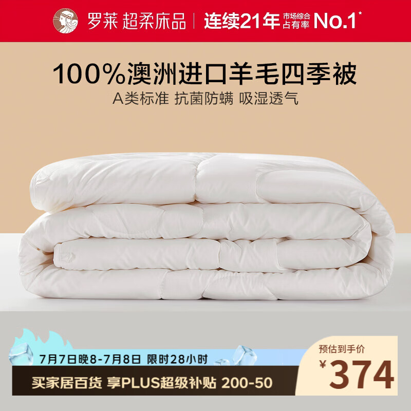 罗莱家纺 100%澳洲进口羊毛被 春秋被子抗菌防螨四季被芯 重约5.6斤