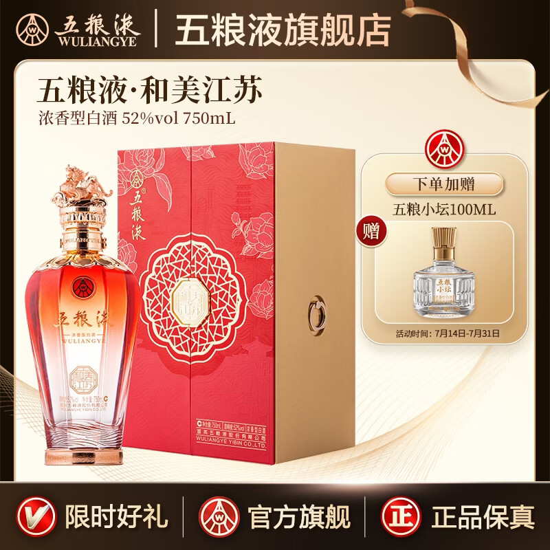五粮液（WULIANGYE）【和美中国】和美系列酒 浓香型白酒52度 52%vol 750mL 1瓶 【和美江苏】 750mL1盒礼盒装