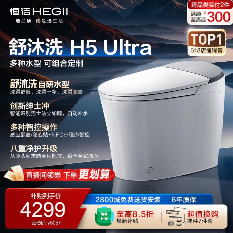 恒洁（HEGII）智能马桶H5Ultra舒沐洗自动翻盖自清洁UV除菌DCE717C-400免费送装