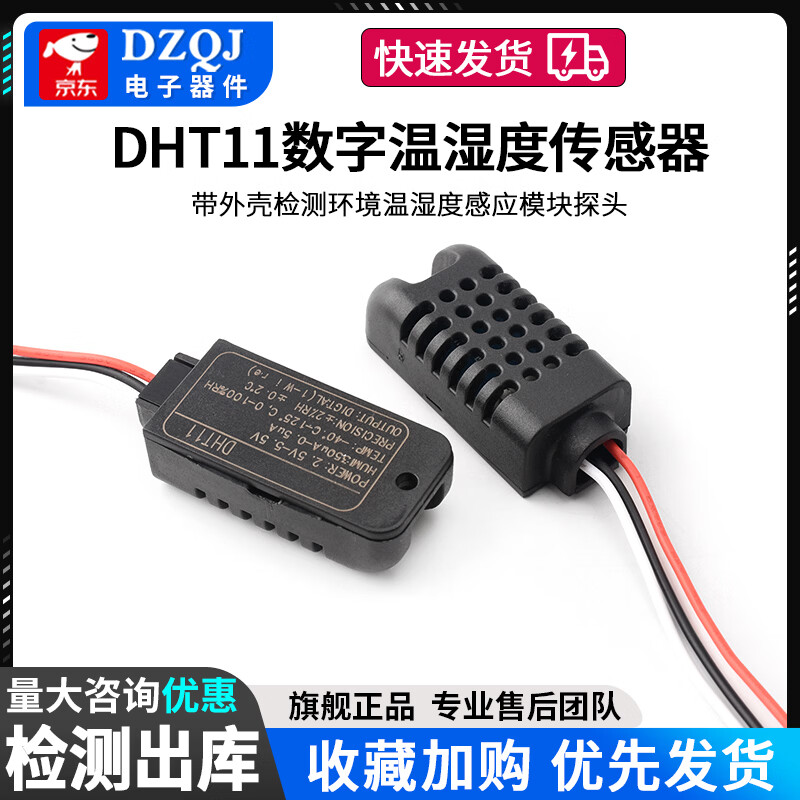 DZQJ DHT11数字温湿度传感器模块带外壳检测环境温湿度感应模块探头 DHT11传感器带外壳带线（温度0~50℃）