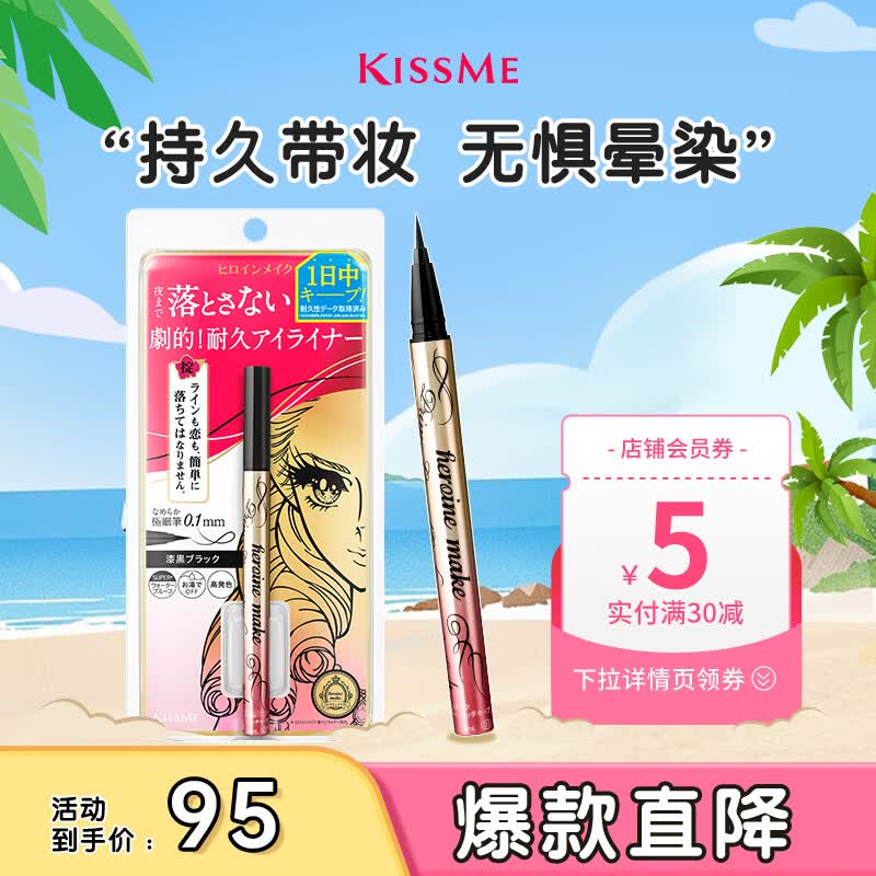 奇士美（kiss me）花盈美蔻闪耀持妆细滑眼线液笔0.4ml 01深邃黑(纤细笔尖 防水)