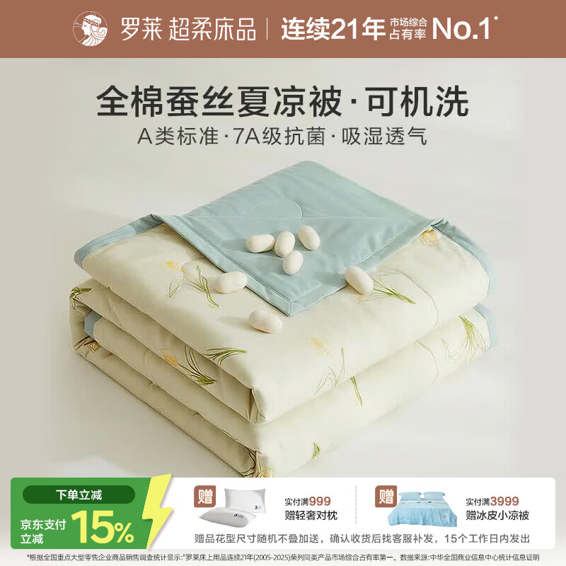 罗莱家纺蚕丝被夏凉被子 全棉A类抗菌可机洗空调被芯夏季3.2斤200*230