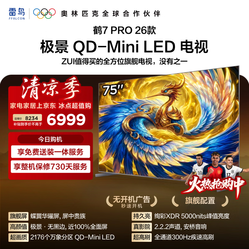 FFALCON雷鸟电视75鹤7 PRO 26款 75英寸 极景 蝶翼华曜屏QD-Mini LED 万象分区 平板电视机75R79A Pro