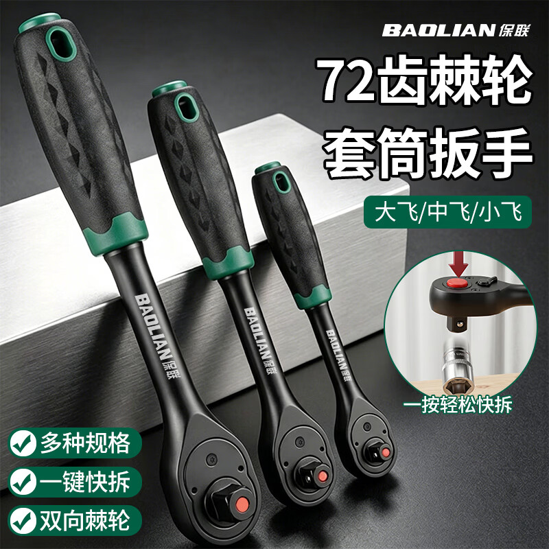 保联双向棘轮套筒扳手多功能大扭力快速扳手拆装省力手动维修汽修工具 90天质保【虚拟物品不发货】