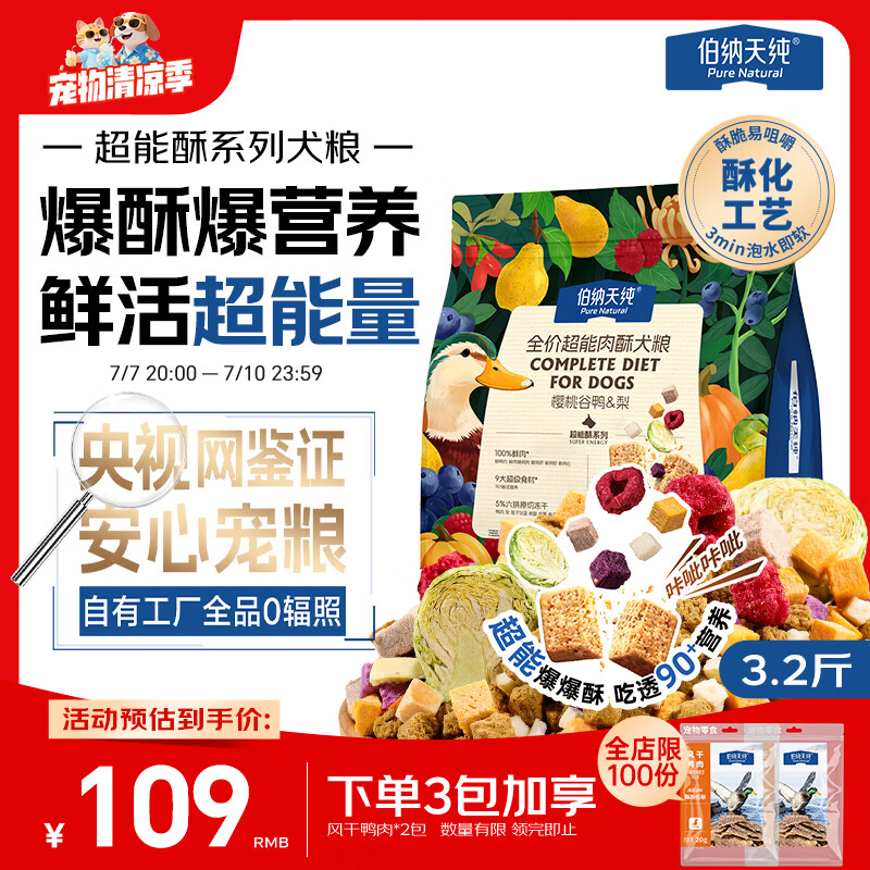 伯纳天纯超能酥鸭肉梨六拼冻干狗粮1.6kg