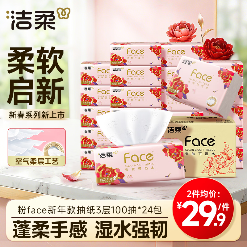 洁柔抽纸粉face3层100抽*24包 plus拍2件 16元 - 线报酷