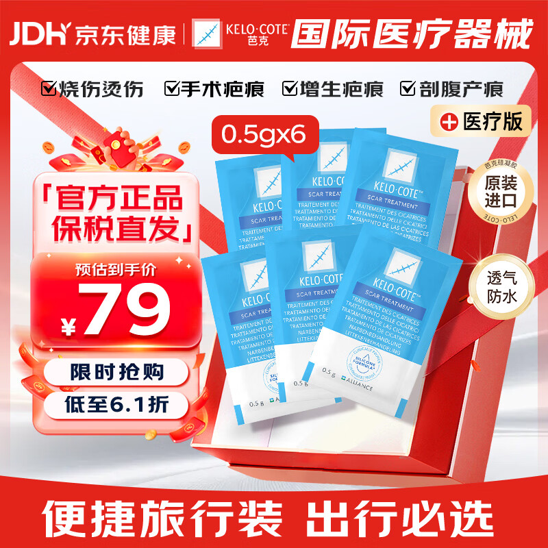 芭克 芭克官方kelocote美国疤克巴克祛疤痕膏0.5g*6共3g