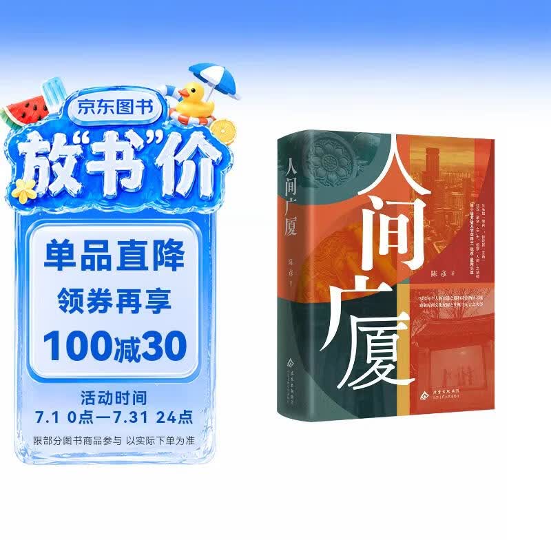 【2025中国好书】人间广厦 茅盾文学奖得主 电视剧《装台》《主角》原著作者  陈彦 蕞新长篇 