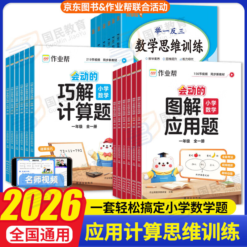 2025秋季作业帮会动的图解应用题巧解计算题一二三四五六年级全一册图解小学数学应用题强化训练计算专项训练数学思维训练举一反三进阶练习大招解题分步拆解趣味动图名师教学 【应用题+计算题+思维训练】三年级