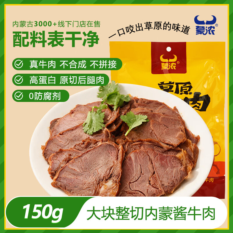 蒙浓五香味酱卤牛肉150g开袋即食健康熟牛肉零食熟食下酒菜内蒙古特产