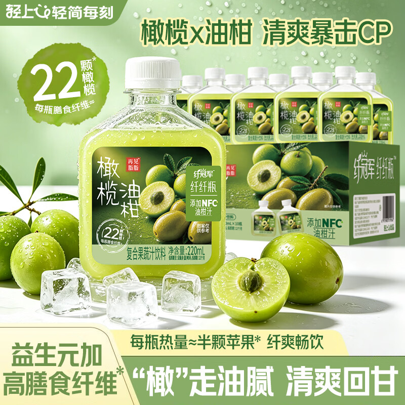 轻上羽衣甘蓝油柑汁身材管理餐后饮0脂肪 橄榄油柑汁220ml*10瓶 京东折扣/优惠券