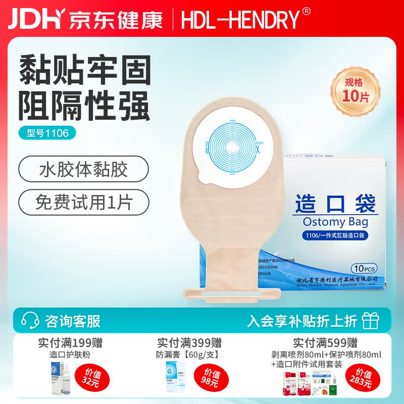 亨德利1106一件式平面肛肠造口袋粘贴式底盘造漏袋大便袋【10片】