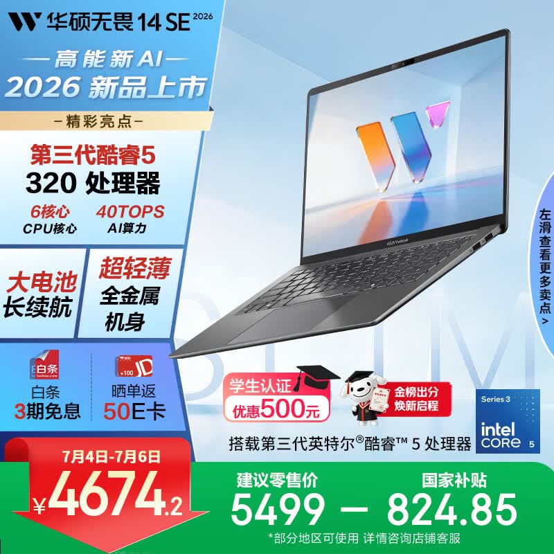 华硕无畏14SE 2026 全新第3代酷睿AI超轻薄笔记本电脑(Core5 320 16G 512G)高色域护眼屏 长续航 灰