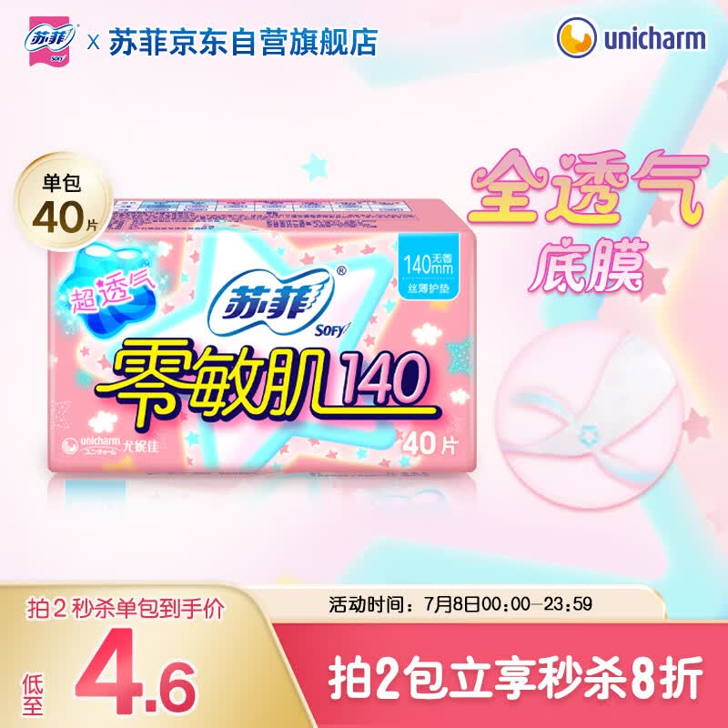 苏菲零敏肌超薄透气无香型护垫迷你卫生巾140mm40片丝薄姨妈巾