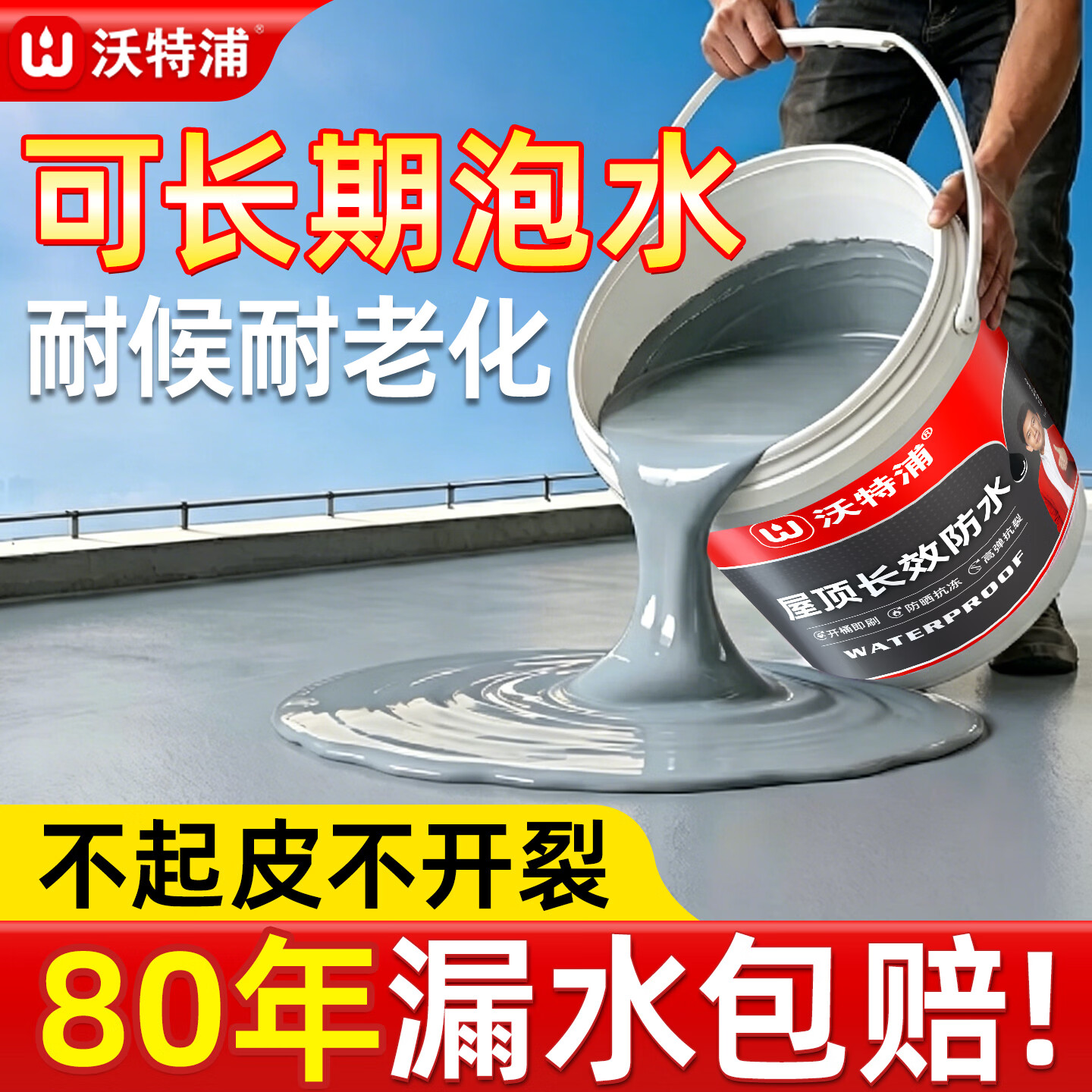 沃特浦屋顶防水涂料胶补漏裂缝渗水房顶漏水王屋面楼顶室外专用防漏材料 水泥色10斤【升级耐候抗裂】单遍约刷10平 送全套工具