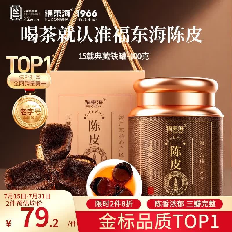 福东海正宗新会15年老树陈皮100g 【广东老字号】礼盒花草茶泡水