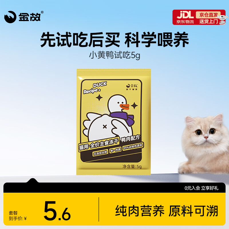 金故小黄鸭主食冻干5g 5.5元，金故小黄鸡主食冻干5g 5.6元，金故小白鸡主食冻干5g 6.1元 - 86线报