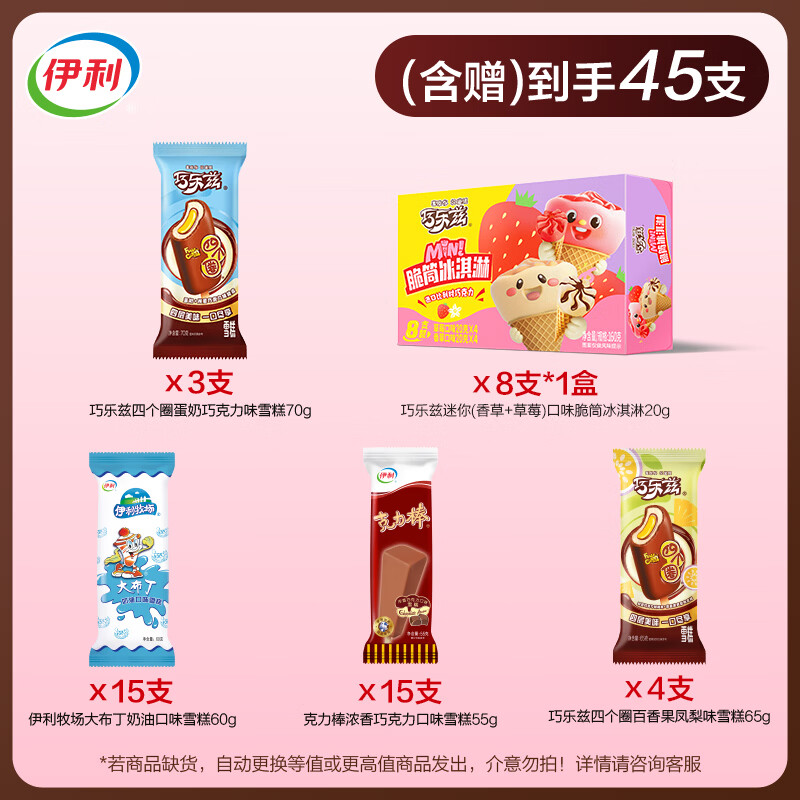 伊利巧乐兹全家福 加赠巧乐兹迷你脆筒1盒 冰淇淋马伊琍同款 共37支+1盒(2410g)