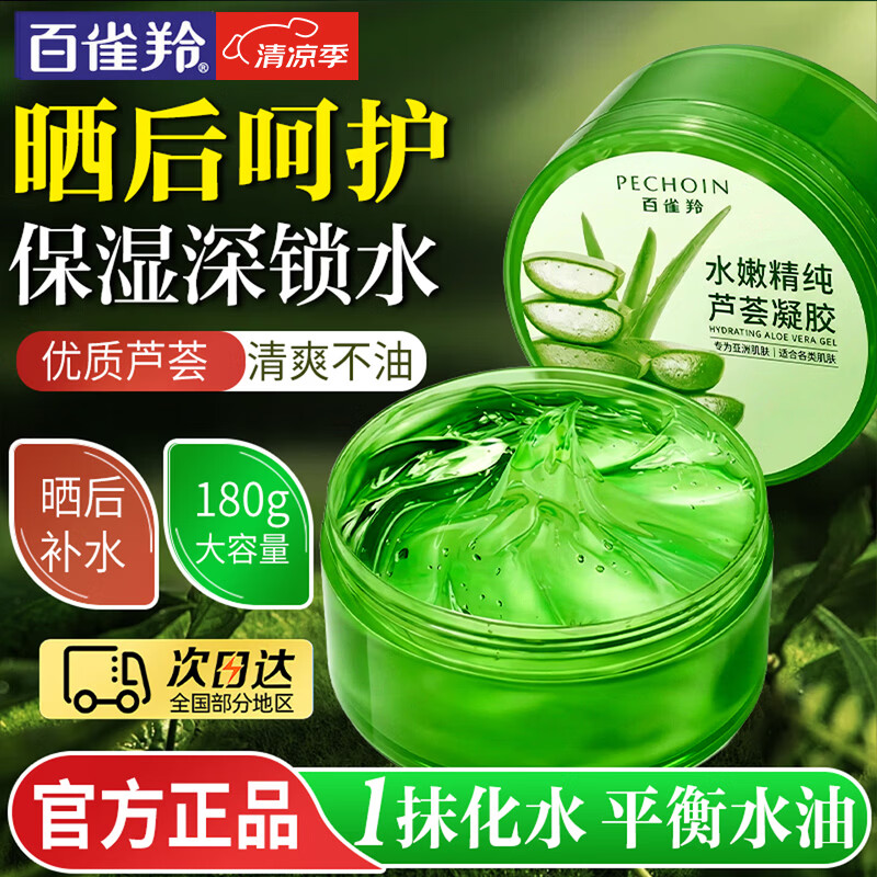 百雀羚（PECHOIN）芦荟胶 保湿芦荟凝胶 晒后呵护滋润补水保湿面霜护肤品男女官方 180g