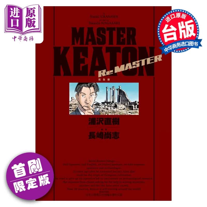 预售 漫画 MASTER KEATON Re MASTER 完全版 首刷限定版 全 浦沢直树 危险调查员 台版漫画 东立出版