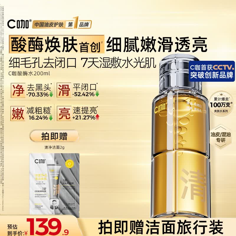 C咖酸酶水200ml爽肤水控油妆前湿敷去闭口精华油皮化妆水礼物男女