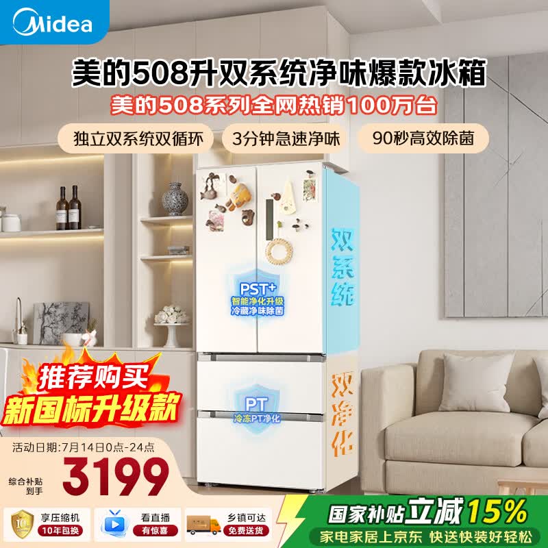 美的508L法式四开门冰箱双系统双循环一级能效除菌净味风冷大容量BCD-508WTPZM(E)白色国家补贴