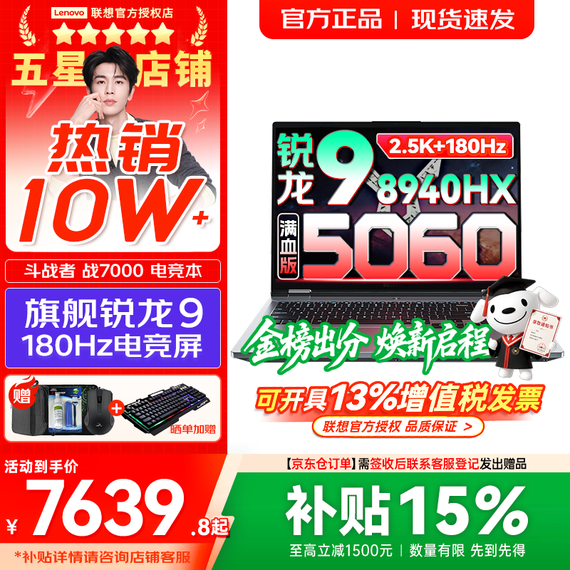 联想来酷斗战者 战7000/战7000P 2026年补贴15%y 电竞游戏笔记本电脑 学生p图设计 满血RTX5060独显 锐龙R9-8940HX 16G 1TB 满血5060｜国家补贴 16英寸2.5K专业电竞屏