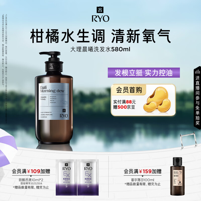 吕（Ryo）香氛吕大理晨曦香氛洗发水580ml 柑橘水生香调控油蓬松持久留香
