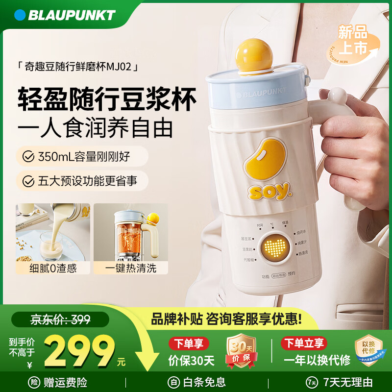 蓝宝（BLAUPUNKT）迷你豆浆机小型1人-2人豆浆杯小型破壁机便携式榨汁机 26年新款家用全自动免煮免过滤MJ02 【1人用】冷热双打/可密封便携外带 0.35L
