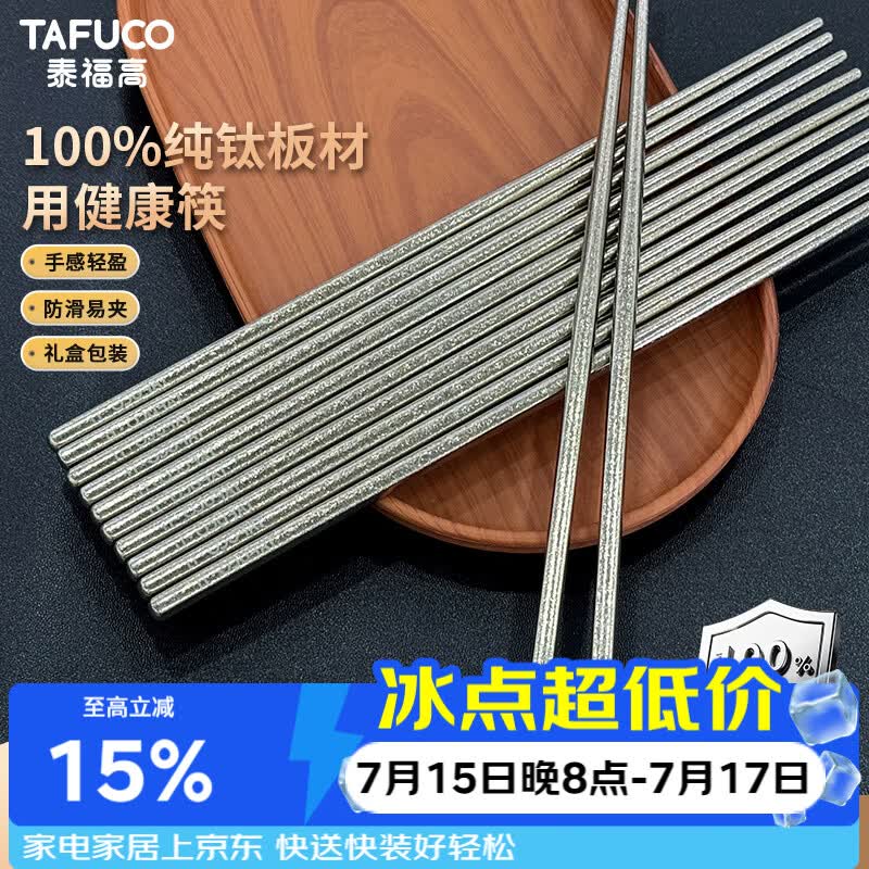 泰福高（TAFUCO）纯钛筷子家用食品级便携抑菌防霉防滑筷子23CM礼盒10双装T5812