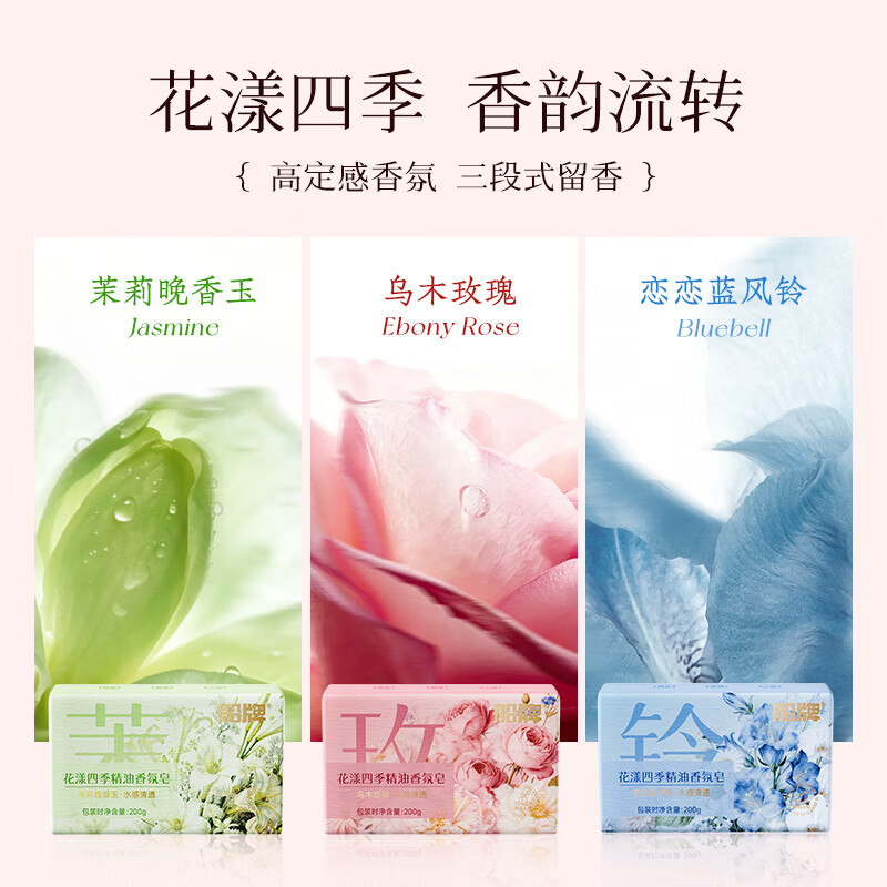 船牌香皂马赛皂香氛精油皂控油清洁香皂持久留香皂沐浴皂洁面洗澡肥皂 【尽享装】茉莉晚香玉+乌木玫瑰+恋恋蓝风铃(3块装)