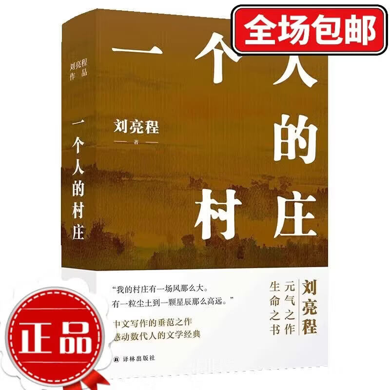 刘亮程作品:一个人的村庄(精装典藏版) 一个人的村庄(精) 京东折扣/优惠券