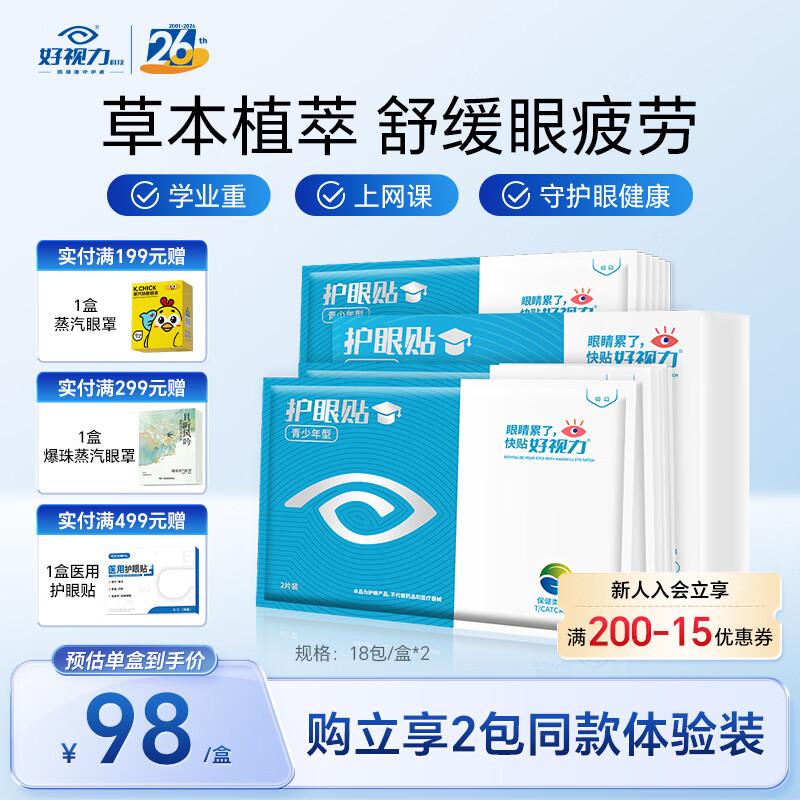 好视力学生儿童叶黄素护眼贴冰敷润目贴眼部冷敷草本精粹眼疲劳眼干眼涩 【周期体验】18包*2盒（送同款体验装）