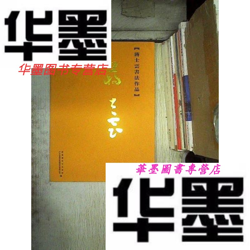 【二手9成新】蒋士云书法作品