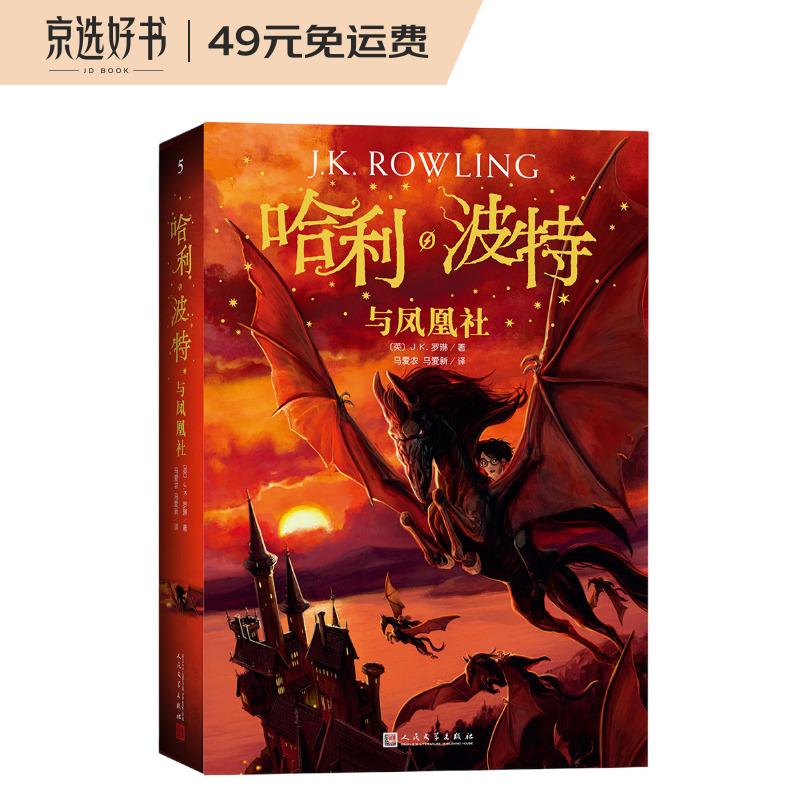 哈利波特与凤凰社（《语文》教材推荐阅读书目，新英国版） 课外阅读 暑期阅读 课外书