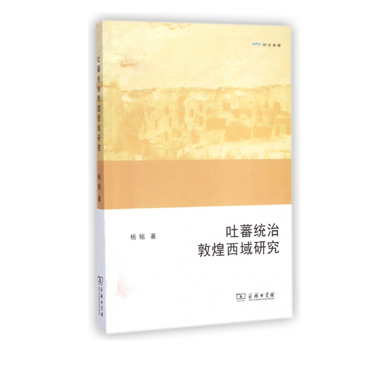 吐蕃统治敦煌西域研究(欧亚备要)