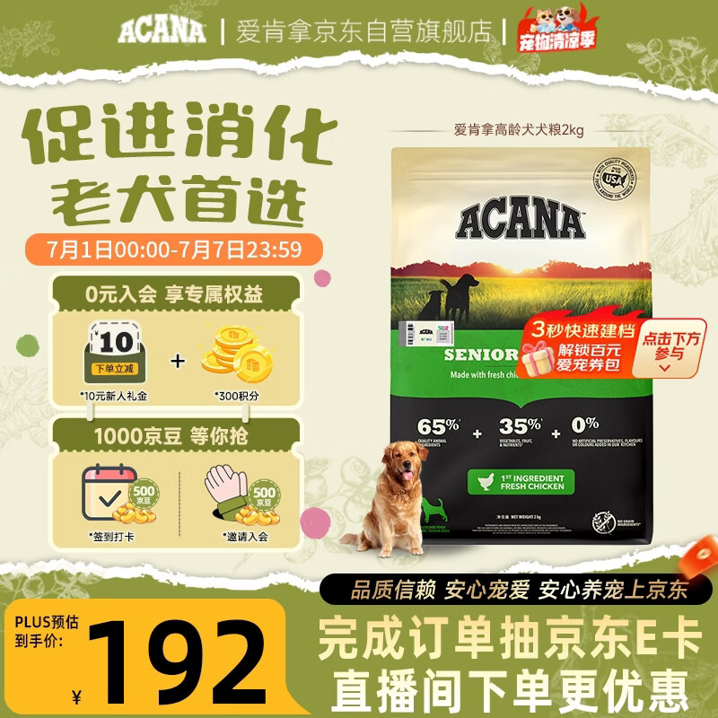 愛肯拿（ACANA）狗粮 老年高龄犬 全价无谷鸡肉促消化原装进口犬粮2kg 效期27/4