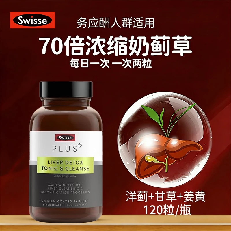 Swisse斯维诗PLUS护肝片 70倍浓缩奶蓟草净肝片含姜黄洋蓟甘草120片/瓶 【70倍浓缩】净肝片120片*5瓶
