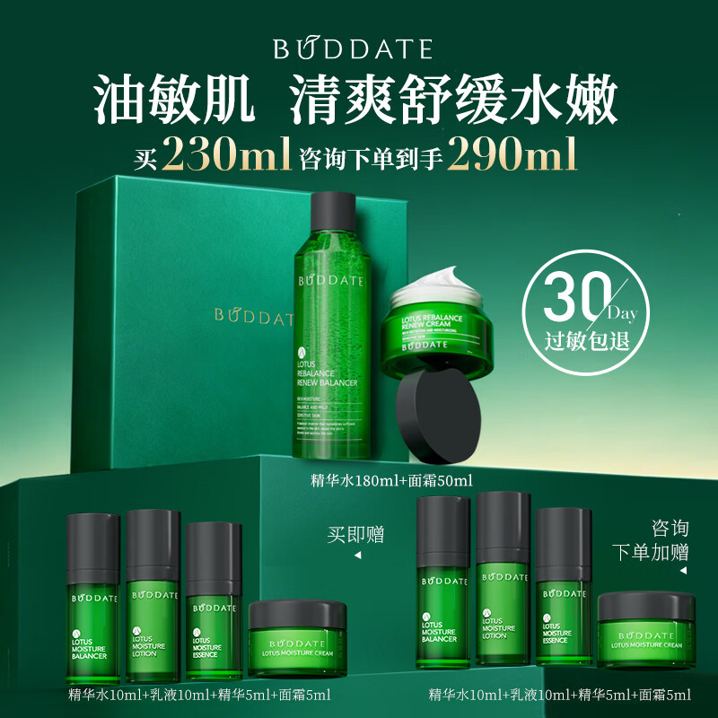 发芽时光（BUDDATE）水乳霜护肤品油皮敏感痘肌修护保湿清爽不闷痘女士混油皮套装 【油敏肌推荐】精华水180ml+面霜50ml