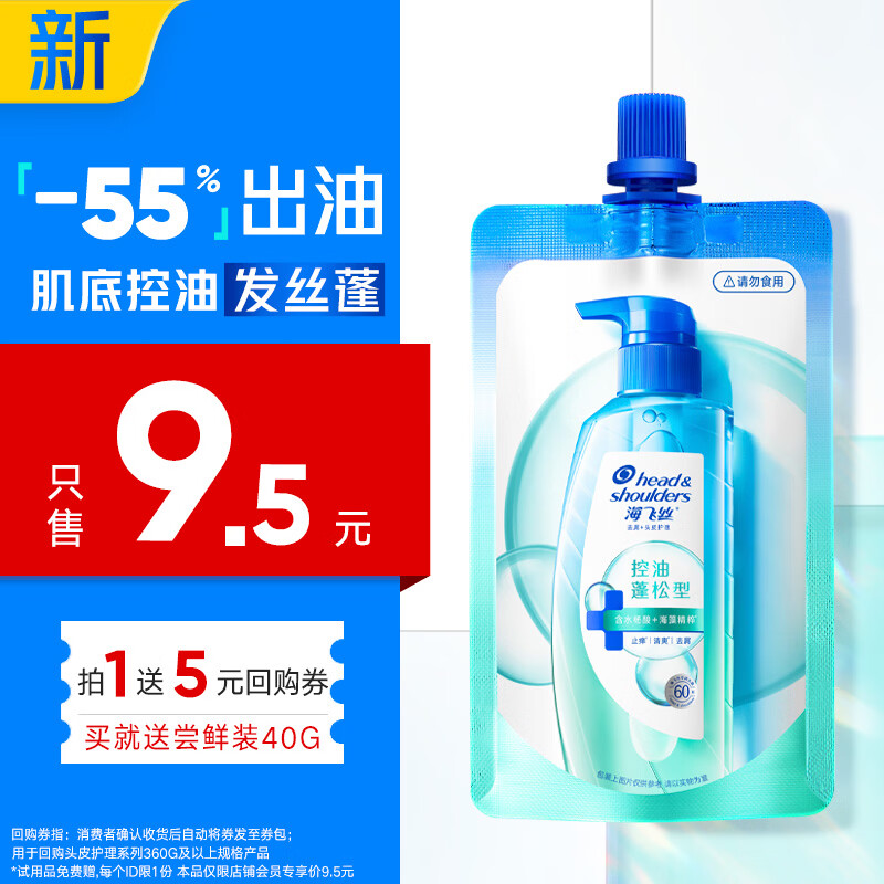 海飞丝头皮肌底控油蓬松旅行装洗发水【回购券】送40g控油去屑洗头膏