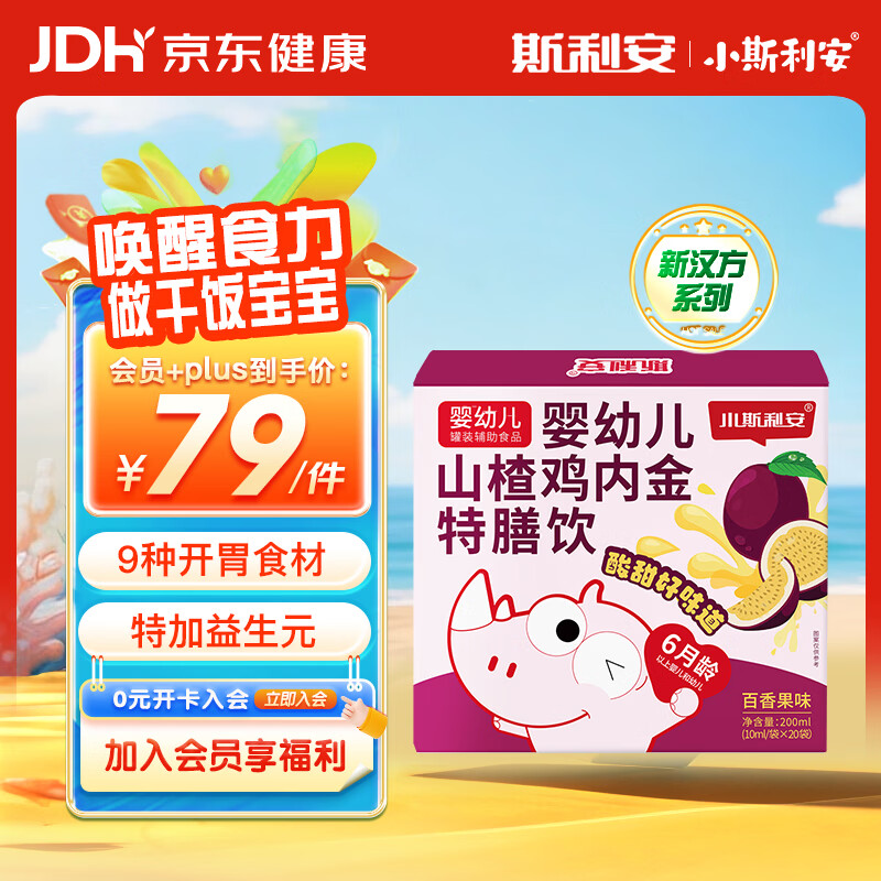 斯利安山楂鸡内金 婴幼儿童特膳饮促消化健肠胃脾调理消食化积 10ml*20
