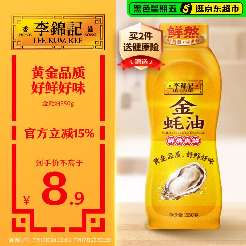李锦记 金蚝油550g 挤挤装 鲜蚝熬煮 火锅蘸料炒菜凉拌 上等提鲜调味