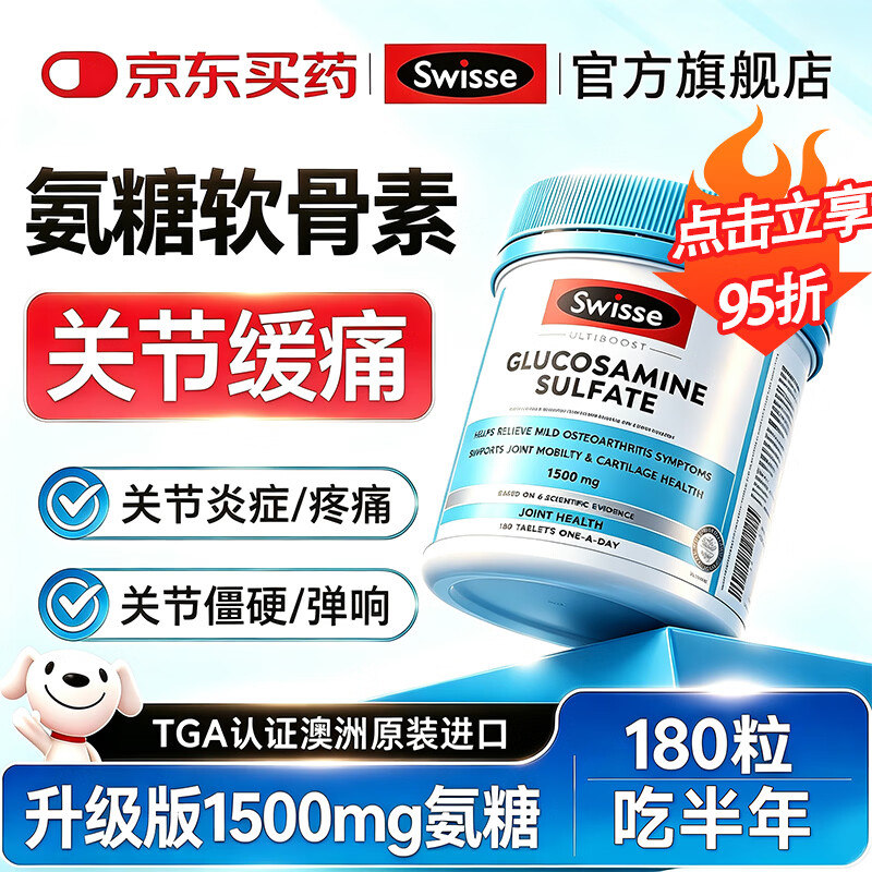Swisse斯维诗氨糖软骨素关节缓痛骨胶原中老年人骨质疏松腰腿疼关节养护 【关节缓痛/润滑/修复】硫酸氨糖 180粒*1瓶 京东折扣/优惠券