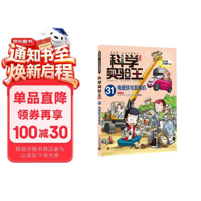 科学实验王·帮孩子掌握实验课的第一本科学漫画书31：电磁铁与发电机 7-10岁