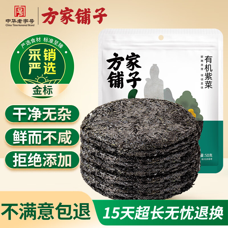 方家铺子中华老字号 有机紫菜50g/袋 海带虾皮紫菜蛋花汤