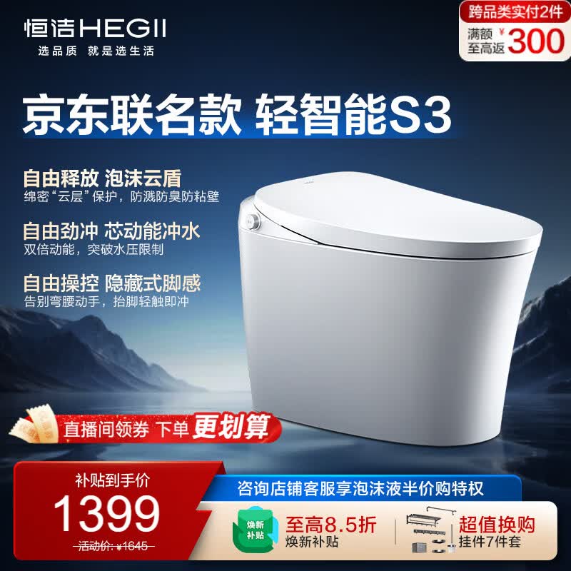 恒洁（HEGII）【价低头部主播9折】京东联名轻智能马桶自由座S3小户型泡沫盾