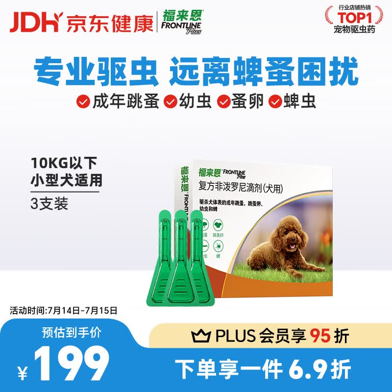 福来恩小型犬体外驱虫滴剂3支 163元，福来恩中型犬体外驱虫滴剂3支 170元 - 86线报