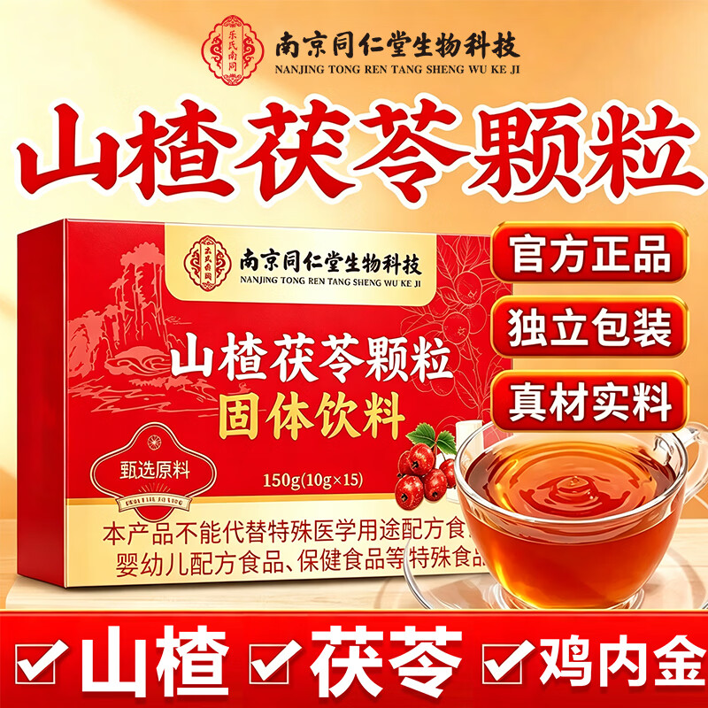 南京同仁堂山楂茯苓颗粒祛湿正品调理0蔗糖脾胃 山楂茯苓颗粒 150g*2盒