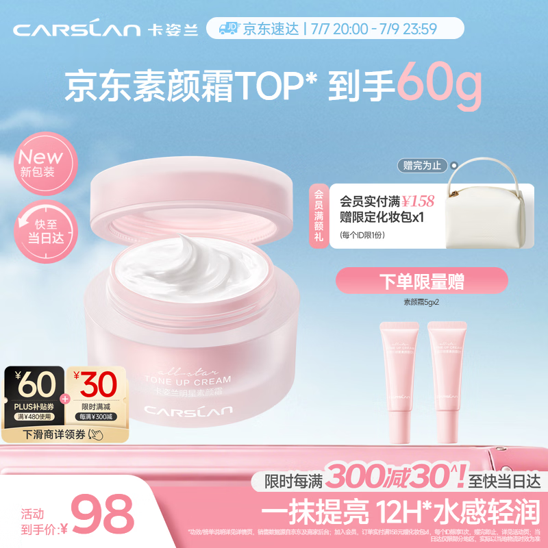 卡姿兰（Carslan）明星素颜霜懒人面霜妆前隔离补水保湿提亮遮瑕裸妆新包装50g 礼物