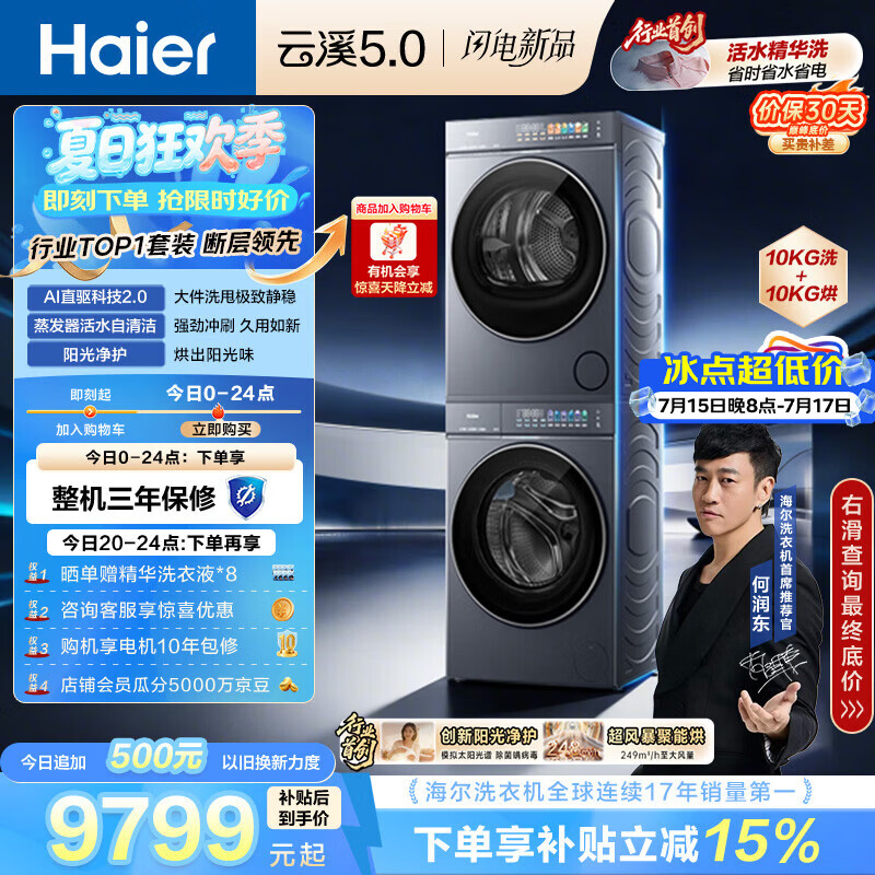 海尔（Haier）云溪5.0 洗烘套装 10KG全自动直驱滚筒洗衣机+双擎热泵烘干机 7AD1+7AD3 京东自营 何润东同款